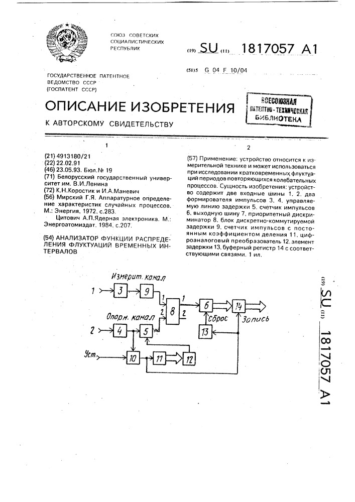 Анализатор функции распределения флуктуаций временных интервалов (патент 1817057)
