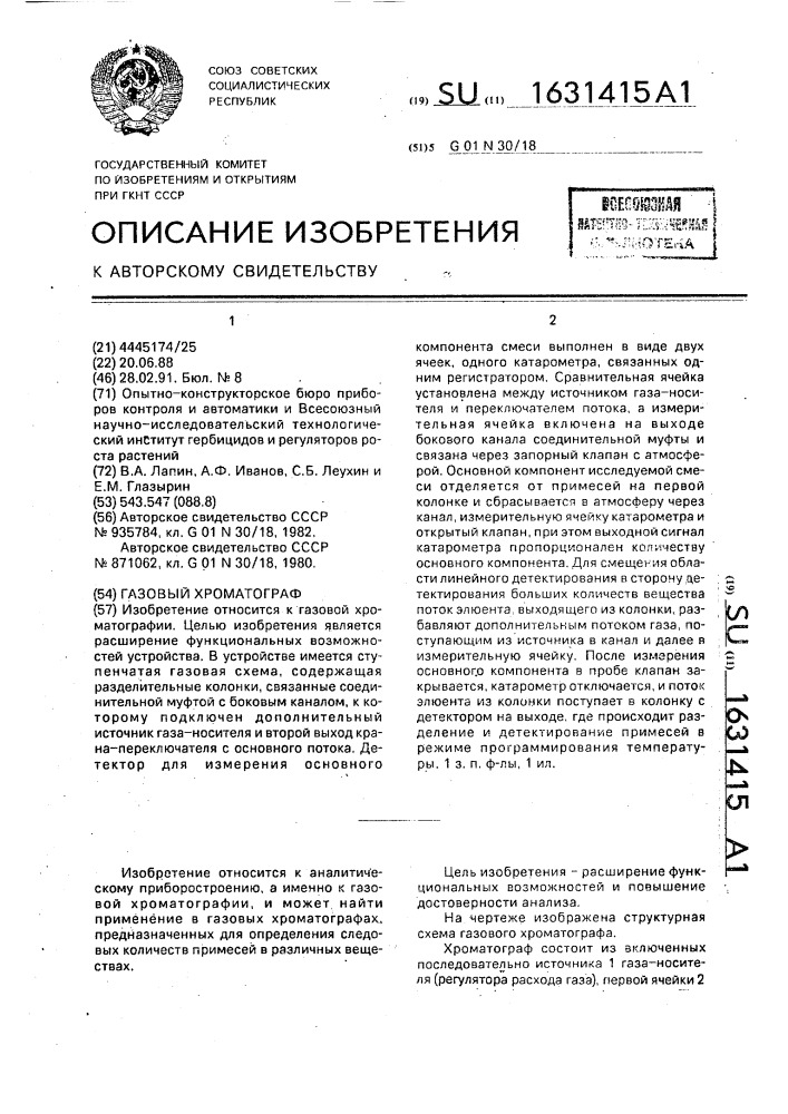 Газовый хроматограф (патент 1631415)