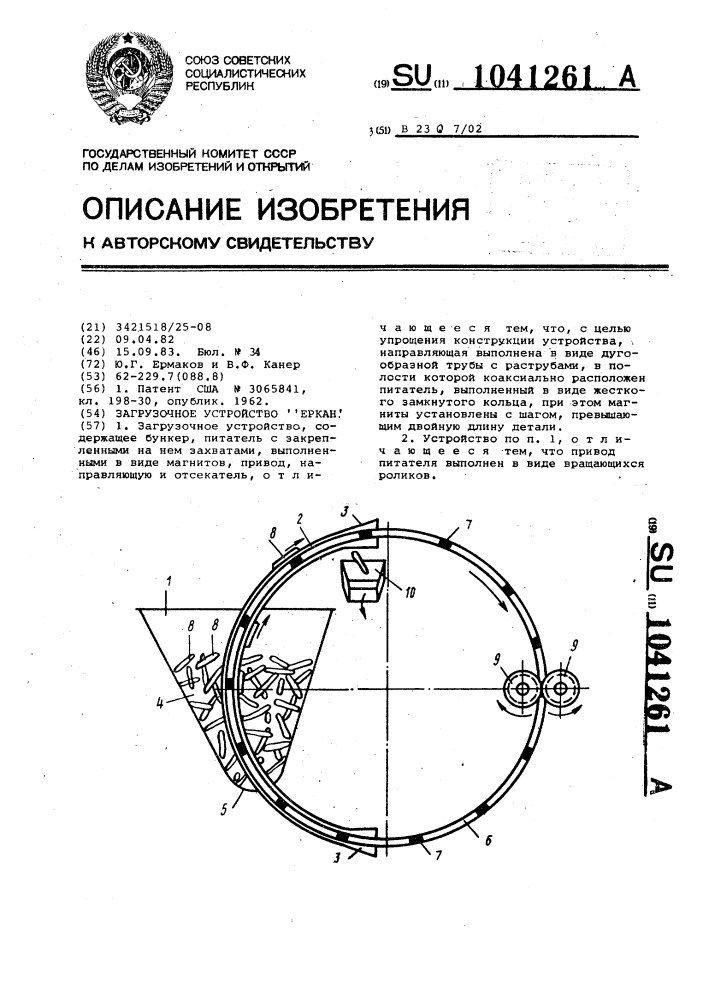 Загрузочное устройство "еркан (патент 1041261)