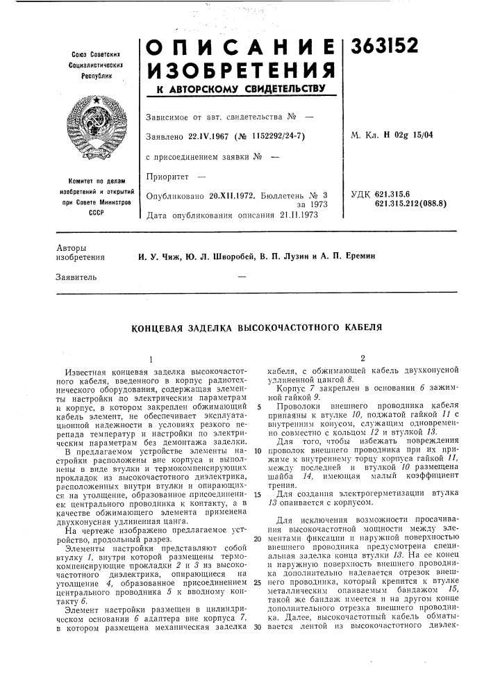 Концевая заделка высокочастотного кабеля (патент 363152)