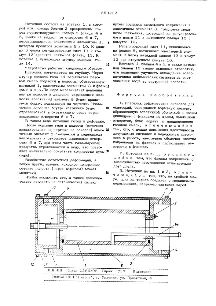 Источник сейсмических сигналов для акваторий (патент 559202)