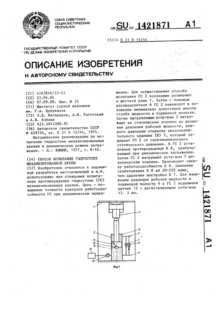 Способ испытания гидростоек механизированной крепи (патент 1421871)