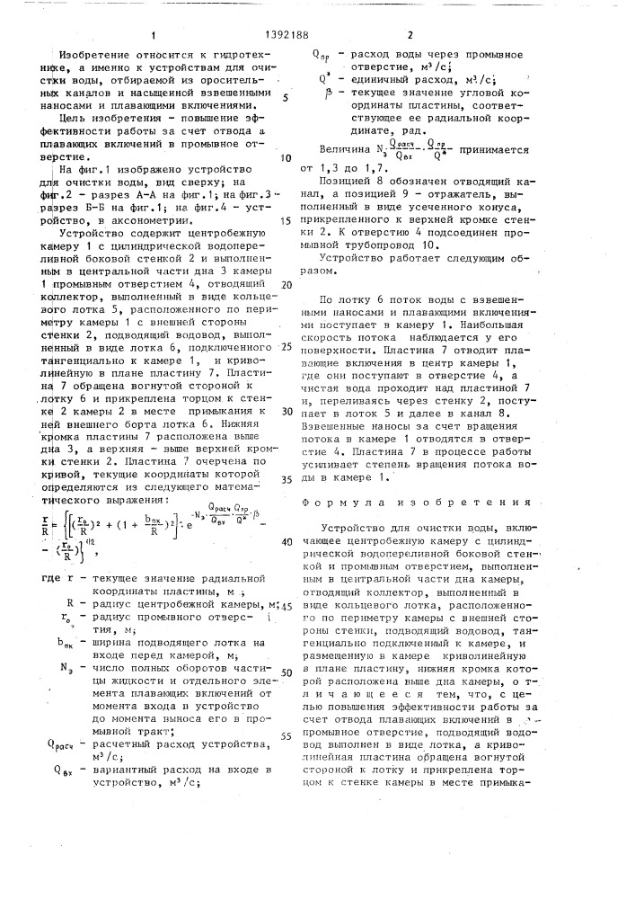 Устройство для очистки воды (патент 1392188)