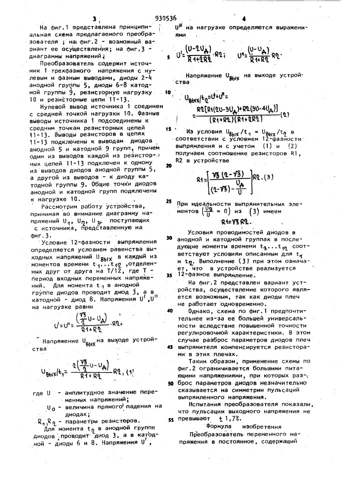 Преобразователь переменного напряжения в постоянное (патент 930536)
