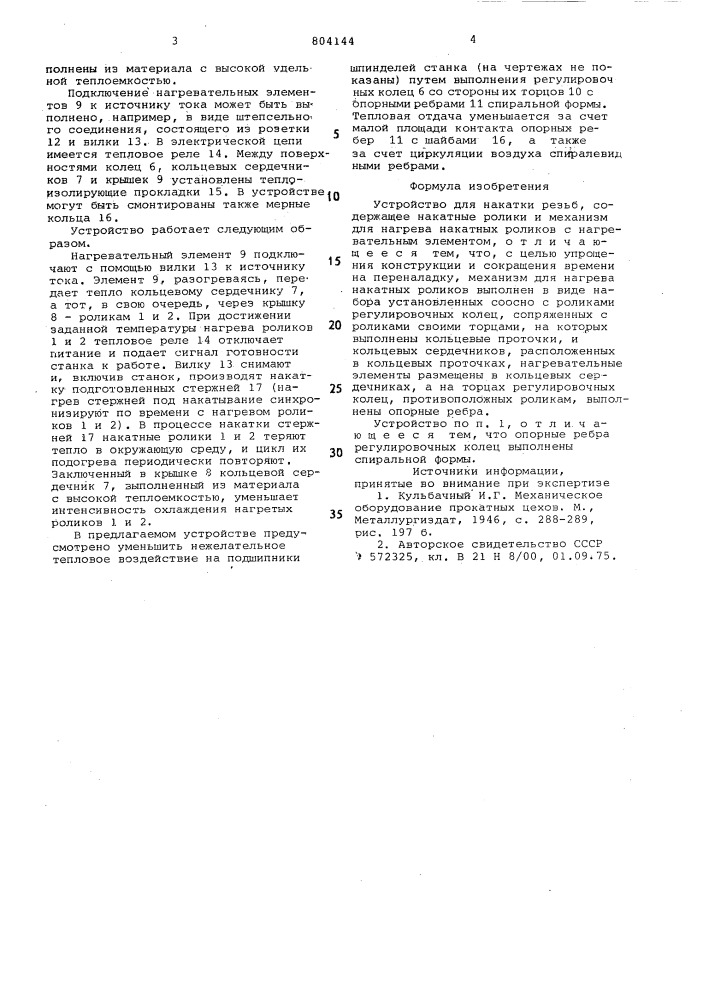 Устройство для накатки резьб (патент 804144)