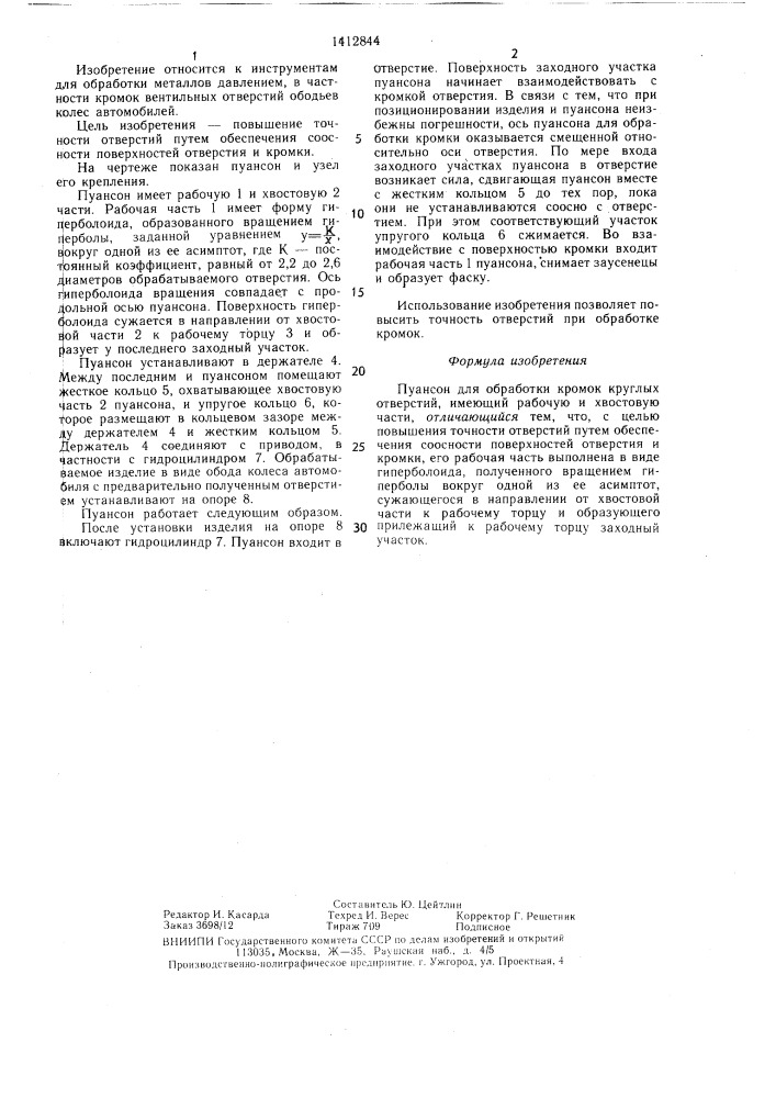 Пуансон для обработки кромок круглых отверстий (патент 1412844)