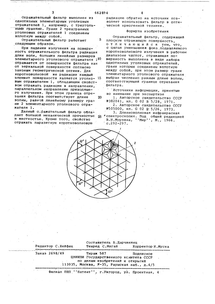 Отражательный фильтр (патент 662894)