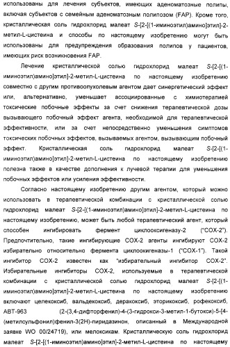 Кристаллическая соль гидрохлорид малеат s-[2-[(1-иминоэтил)амино]этил]-2-метил-l-цистеина, способ ее получения, содержащая ее фармацевтическая композиция и способ лечения (патент 2357953)