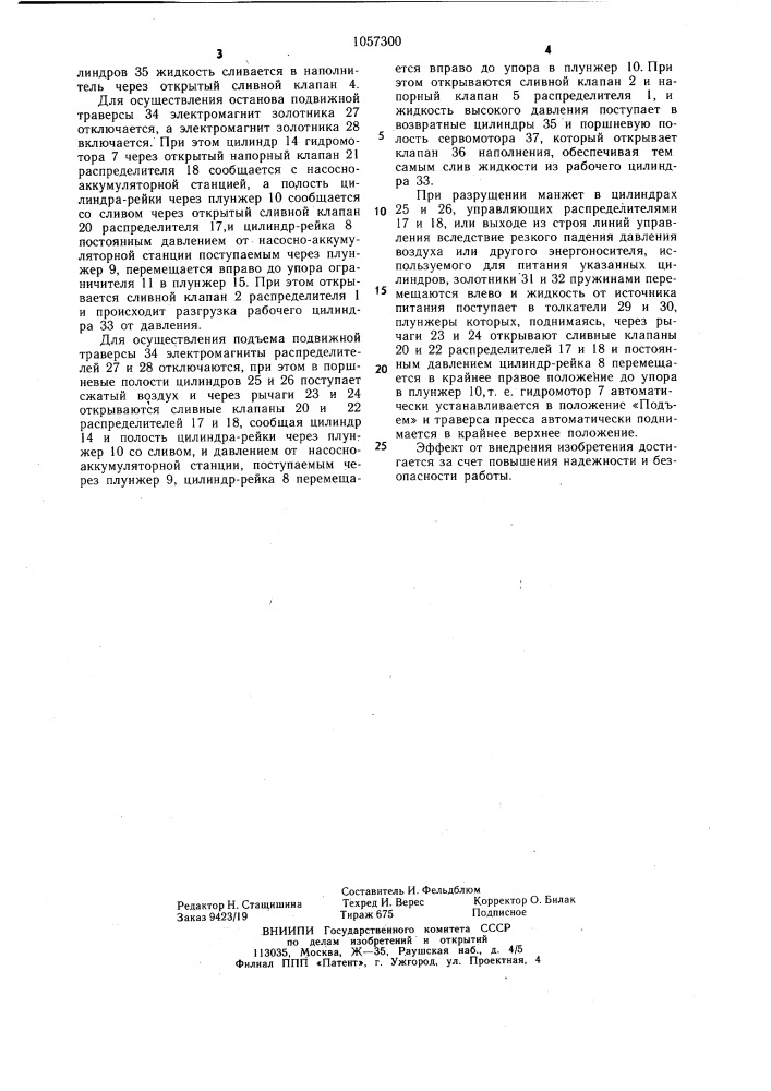 Система управления гидравлическим прессом (патент 1057300)