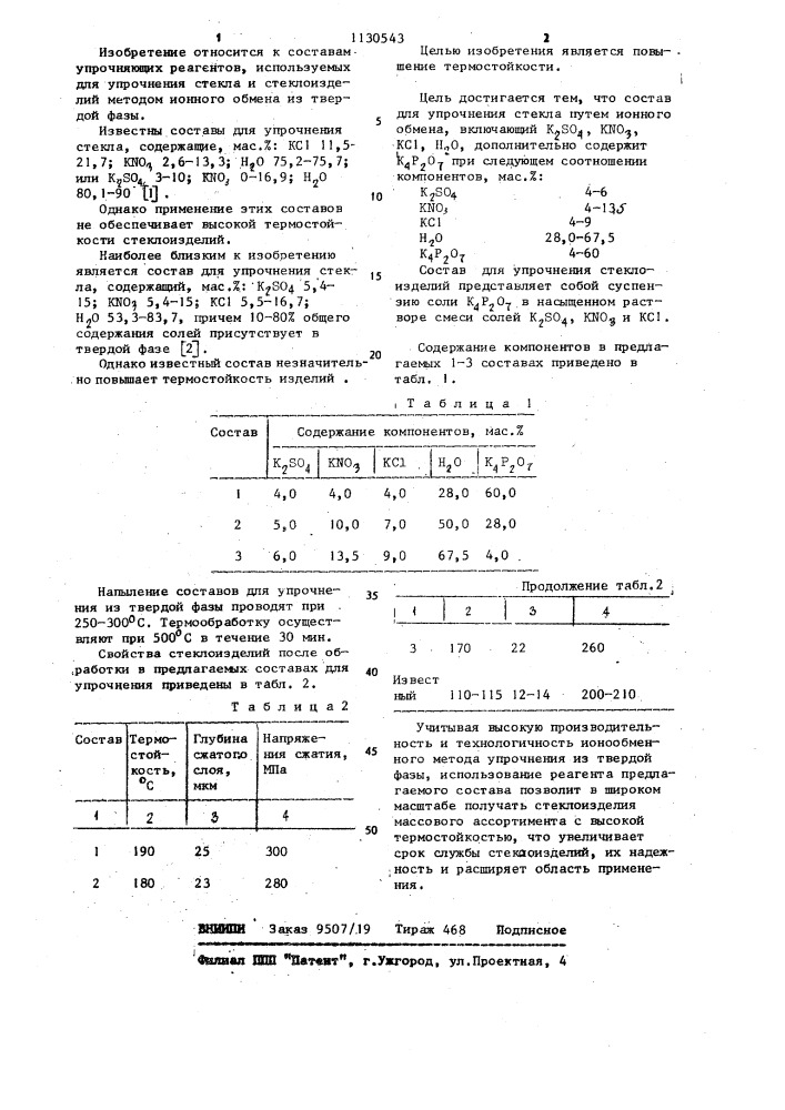 Состав для упрочнения стекла (патент 1130543)