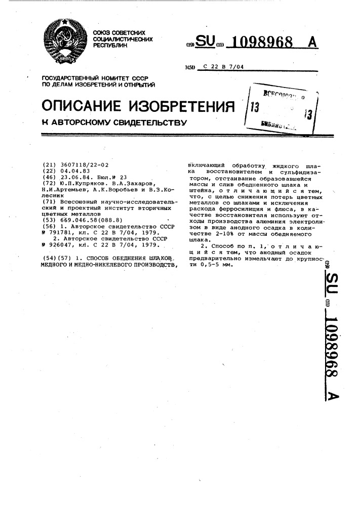 Способ обеднения шлаков медного и медно-никелевого производств (патент 1098968)
