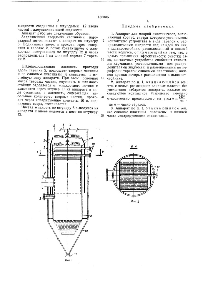 Аппарат для мокрой очистки газов (патент 466035)