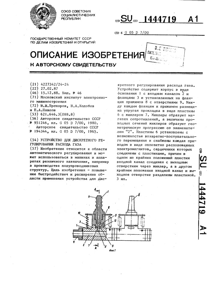 Устройство для дискретного регулирования расхода газа (патент 1444719)