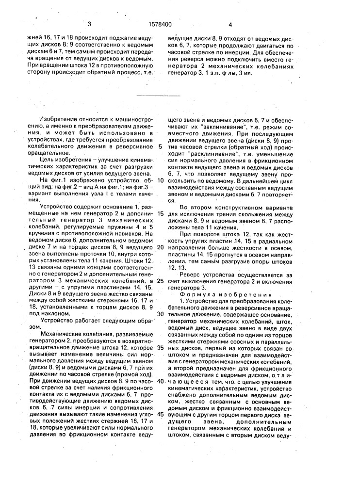 Устройство для преобразования колебательного движения в реверсивное вращательное движение (патент 1578400)