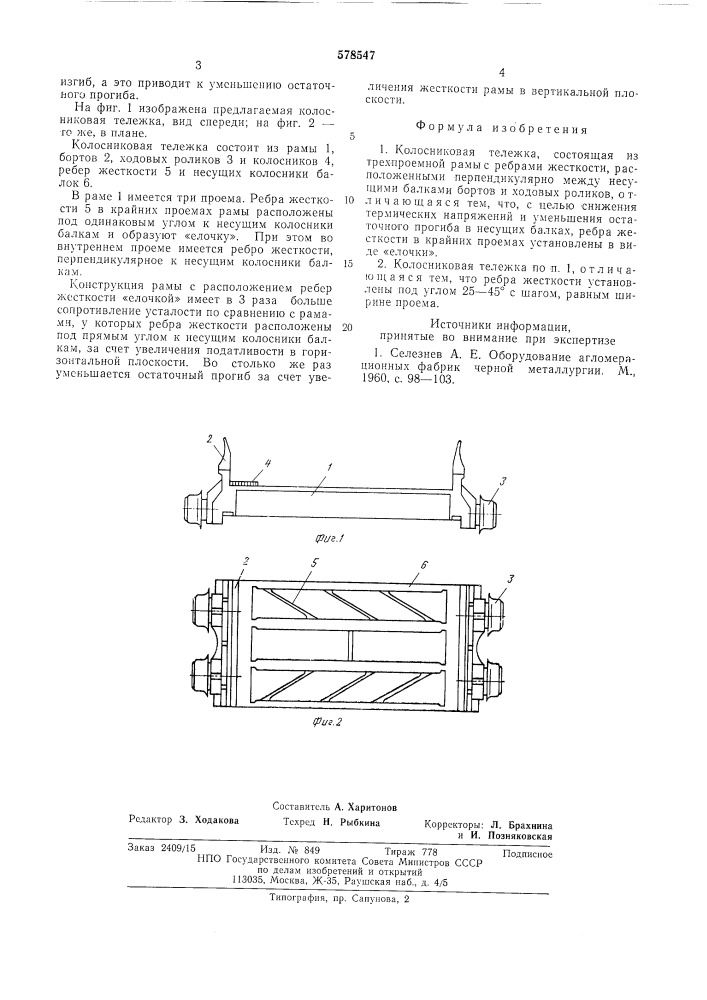 Колосниковая тележка (патент 578547)