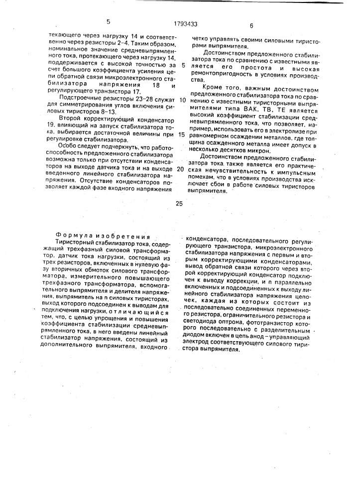 Тиристорный стабилизатор тока (патент 1793433)