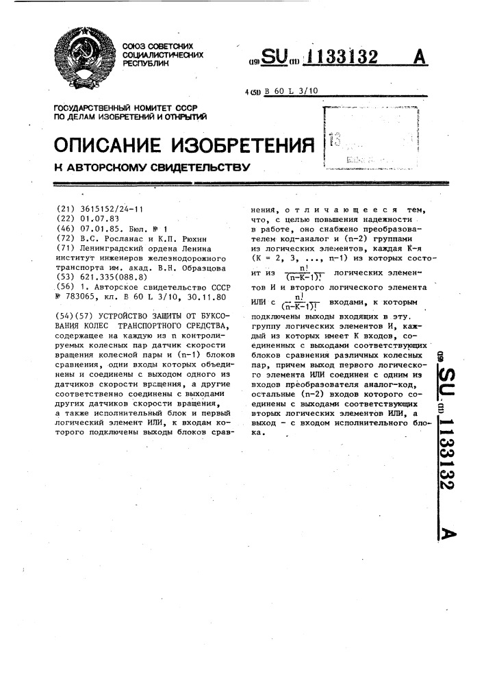 Устройство защиты от буксования колес транспортного средства (патент 1133132)