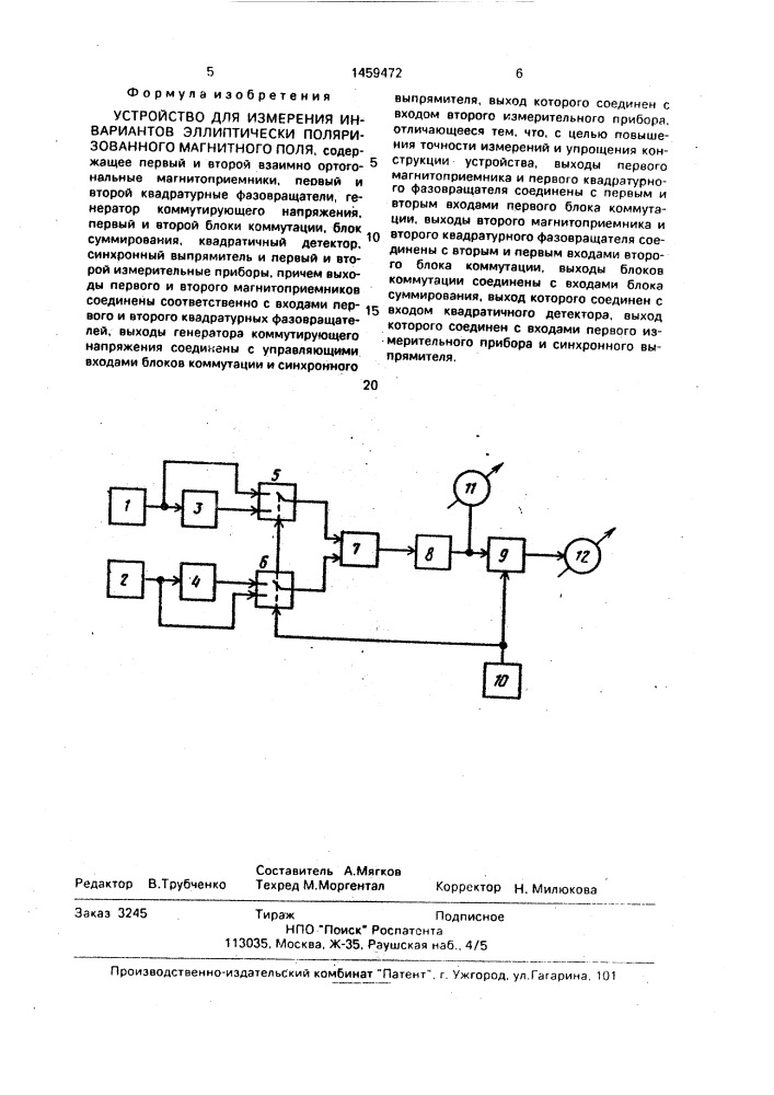Устройство для измерения инвариантов эллиптически поляризованного магнитного поля (патент 1459472)
