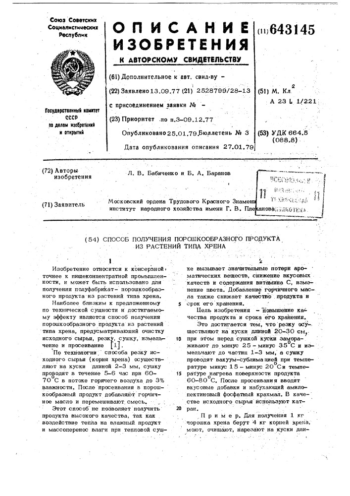 Способ получения порошкообразного продукта из растений типа хрена (патент 643145)