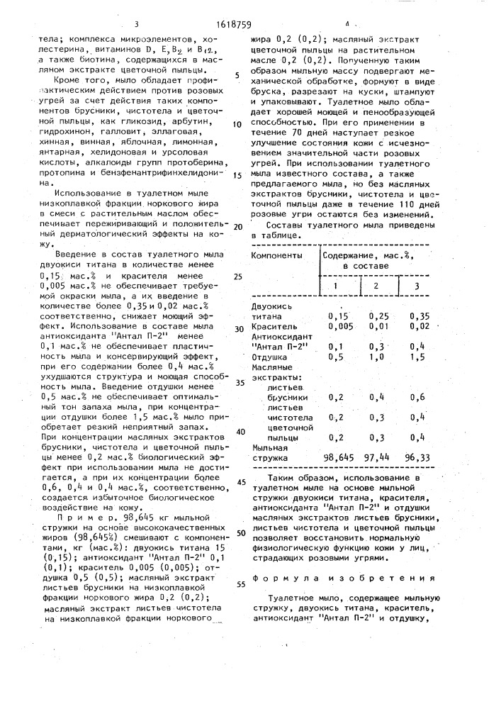 Туалетное мыло (патент 1618759)