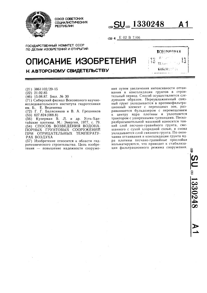 Способ возведения водонапорных грунтовых сооружений при отрицательных температурах воздуха (патент 1330248)