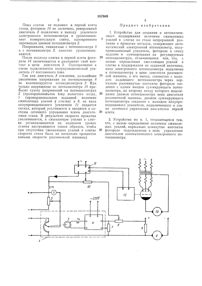 Устройство для создания и автоматического поддержания величины сжимающих усилийв слитке (патент 187869)