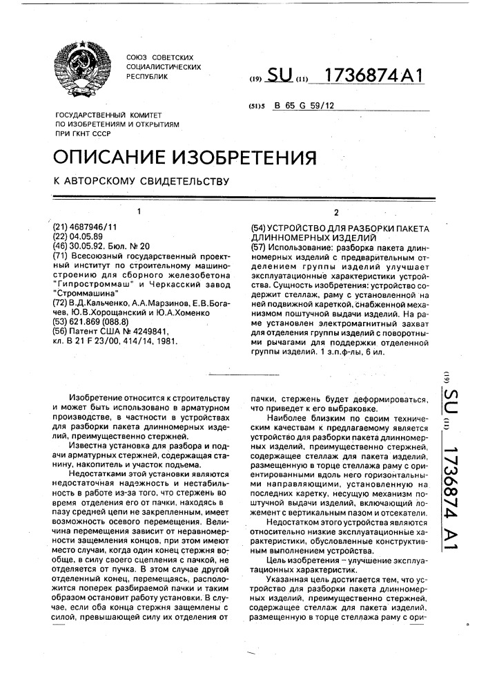 Устройство для разборки пакета длинномерных изделий (патент 1736874)