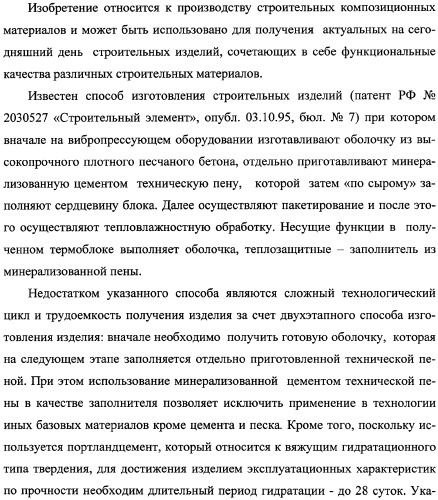 Способ получения многослойного строительного изделия на основе высококонцентрированной суспензии кремнеземсодержащего сырья (варианты), способ получения формовочной смеси для несущих функциональных слоев изделия (варианты), способ получения теплоизоляционного материала для многослойного строительного изделия, многослойное строительное изделие (варианты) (патент 2361738)