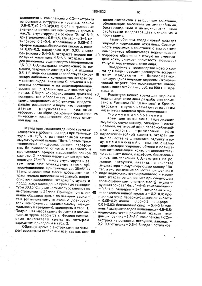 Крем для кожи лица (патент 1804832)