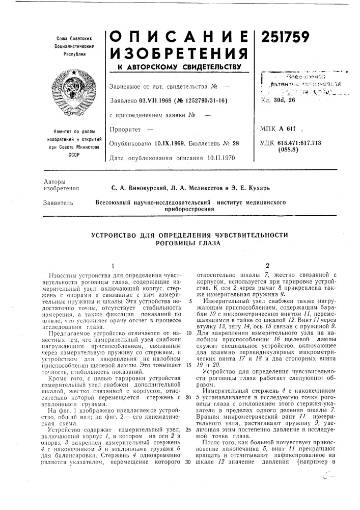 Устройство для определения чувствительности роговицы глаза (патент 251759)