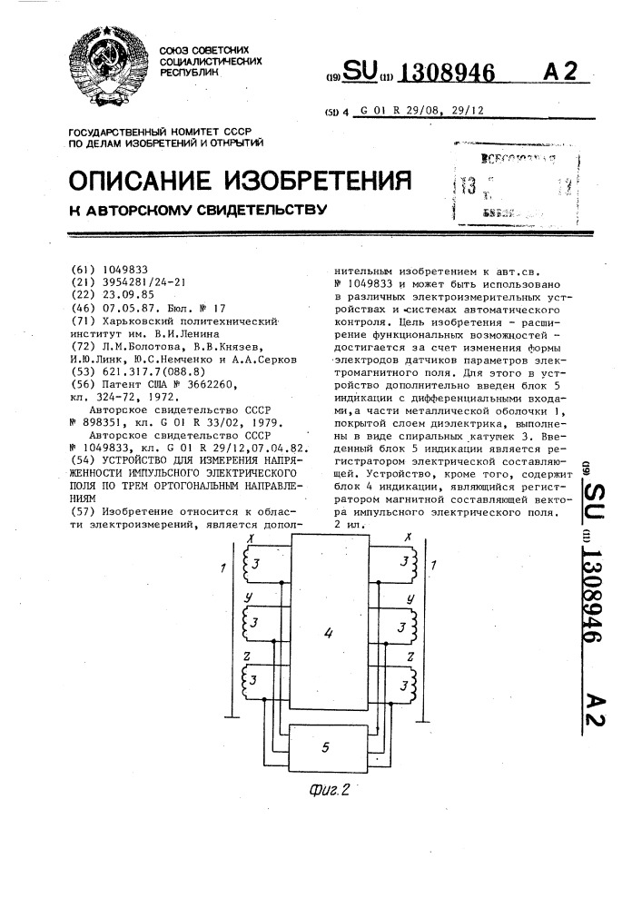 Устройство для измерения напряженности импульсного электрического поля по трем ортогональным направлениям (патент 1308946)