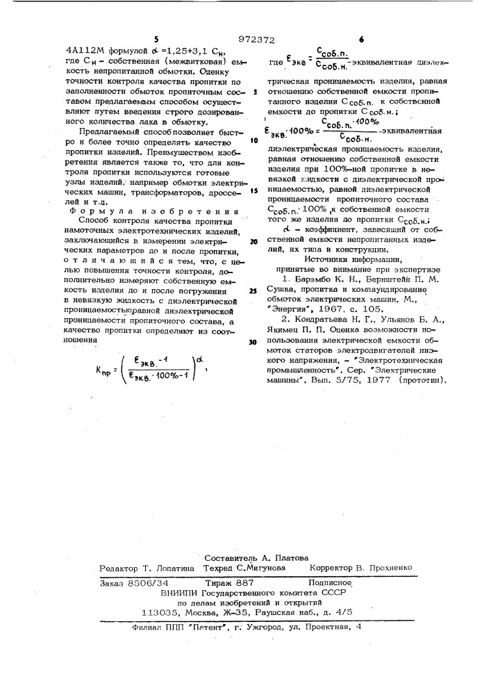 Способ контроля качества пропитки намоточных электротехнических изделий (патент 972372)