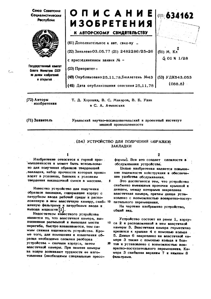 Устройство для получения образцов закладки (патент 634162)