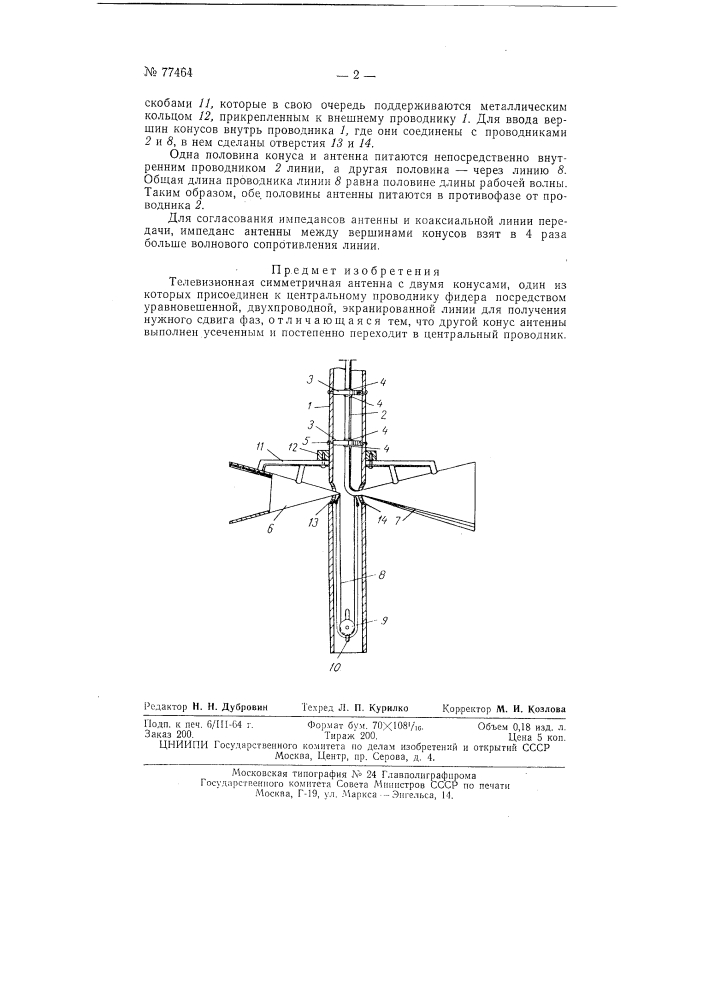 Телевизионная симметричная антенна (патент 77464)