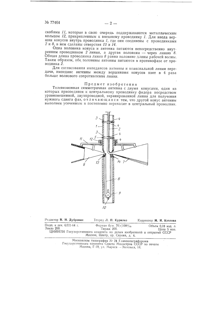 Телевизионная симметричная антенна (патент 77464)