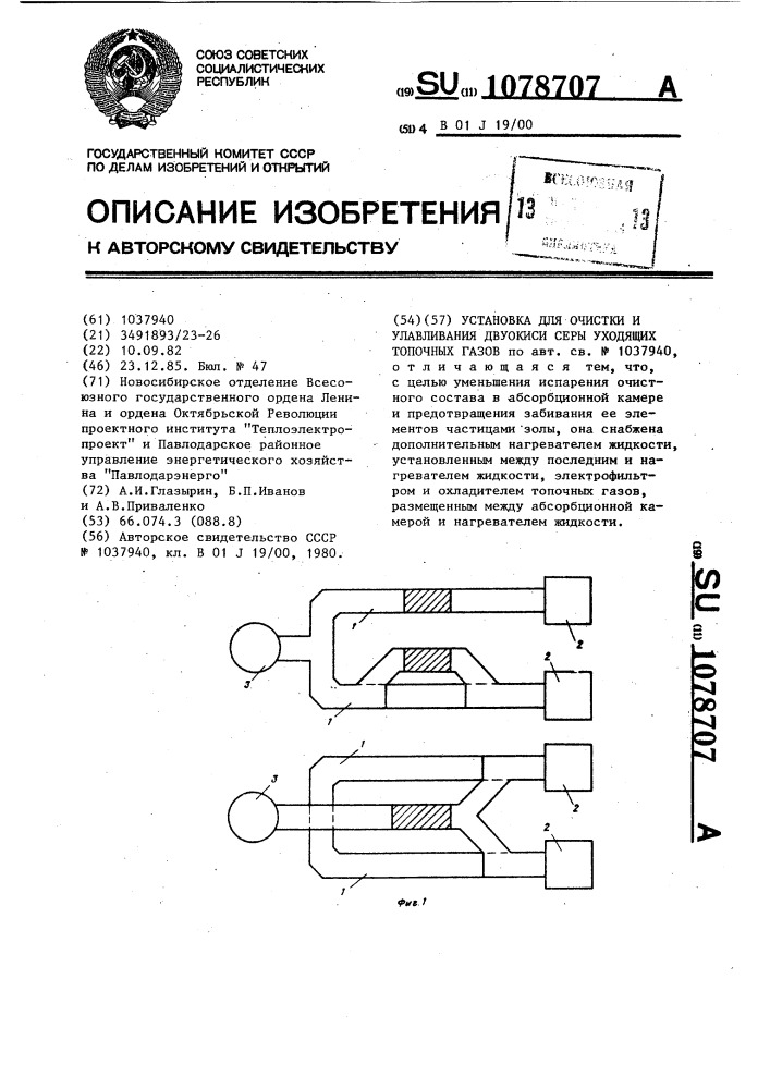 Установка для очистки и улавливания двуокиси серы,уходящих топочных газов (патент 1078707)