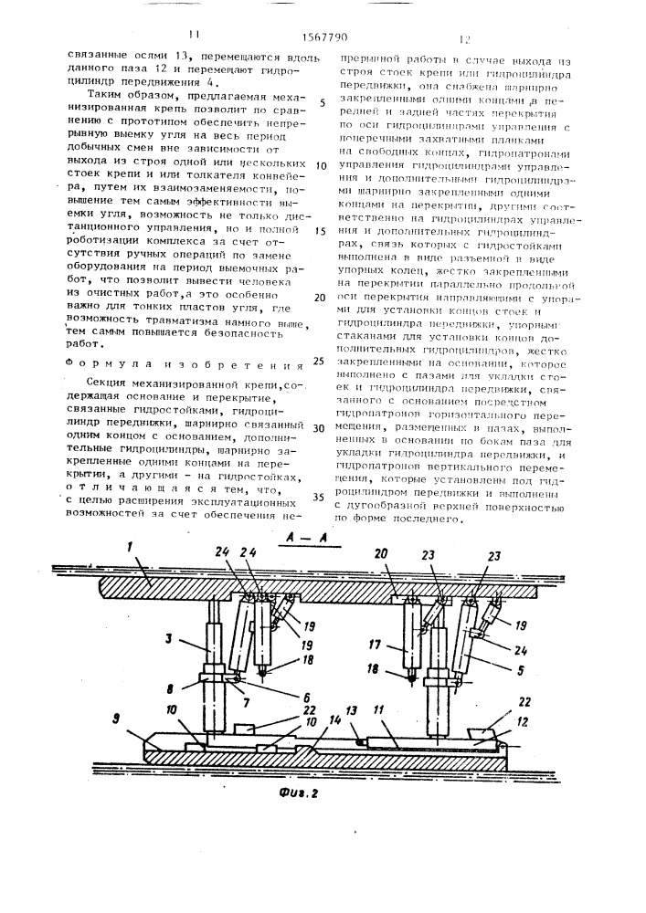 Секция механизированной крепи (патент 1567790)
