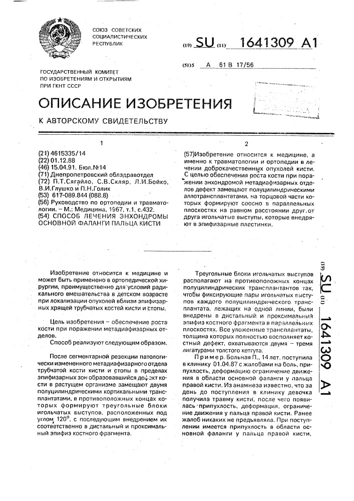 Способ лечения энхондромы основной фаланги пальца кисти (патент 1641309)