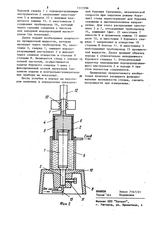 Стенд для исследования процесса бурения (патент 1117398)
