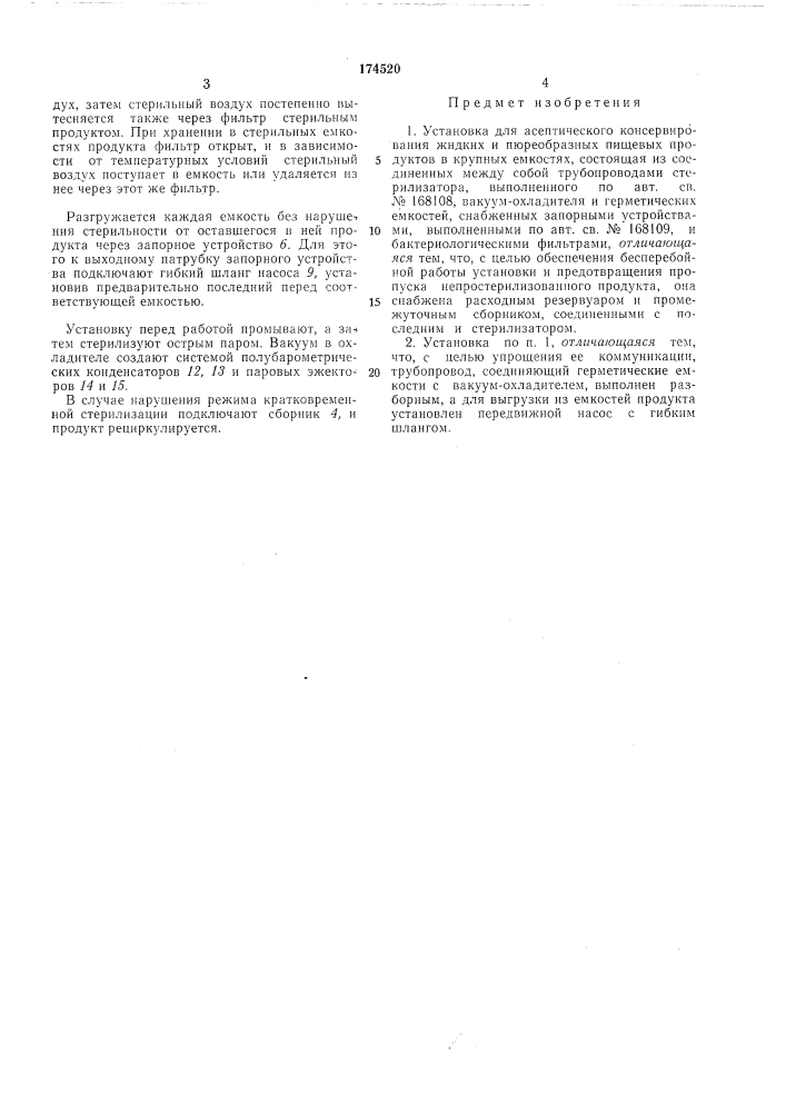 Установка для асептического консервирования (патент 174520)