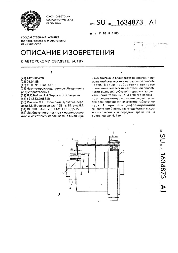 Волновая зубчатая передача (патент 1634873)