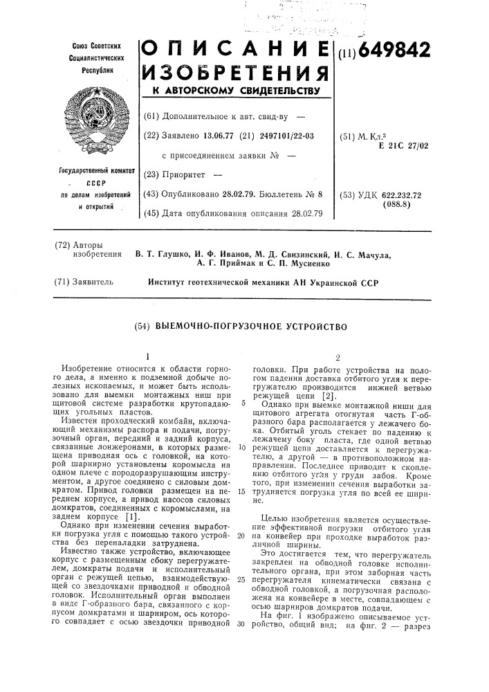 Выемочно-погрузочное устройство (патент 649842)