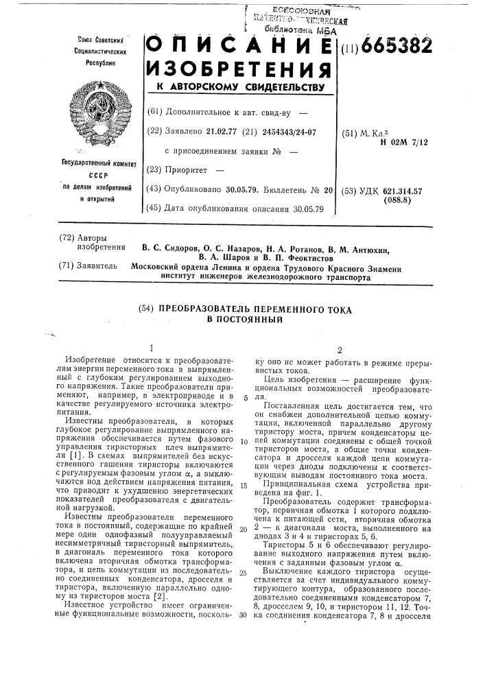 Преобразователь переменного тока в постоянный (патент 665382)