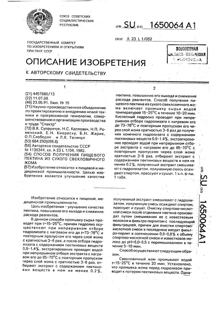 Способ получения пищевого пектина из сухого свекловичного жома (патент 1650064)