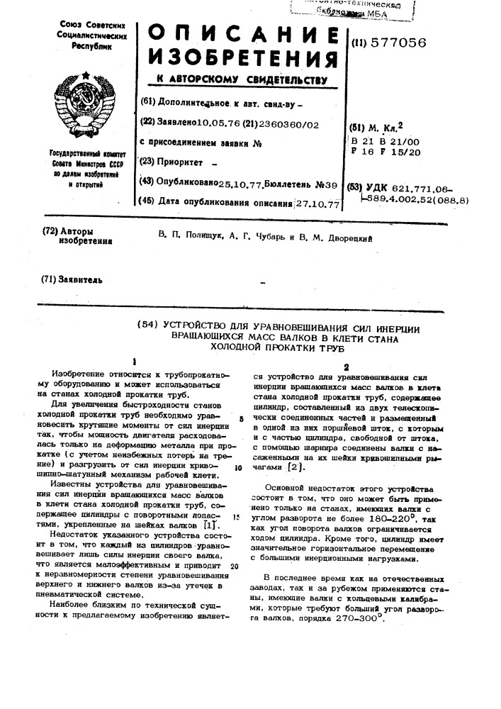 Устройство для уравновешивания сил инерции масс валков в клети стана холодной прокатки труб (патент 577056)