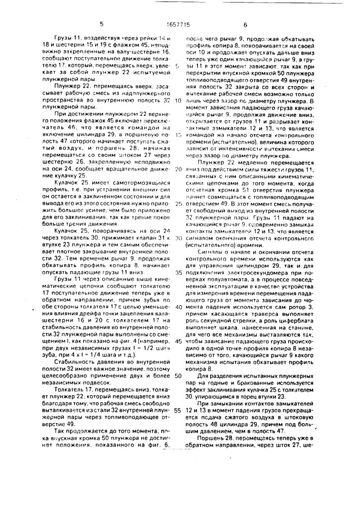 Устройство для испытания плунжерной пары на гидроплотность (патент 1657715)