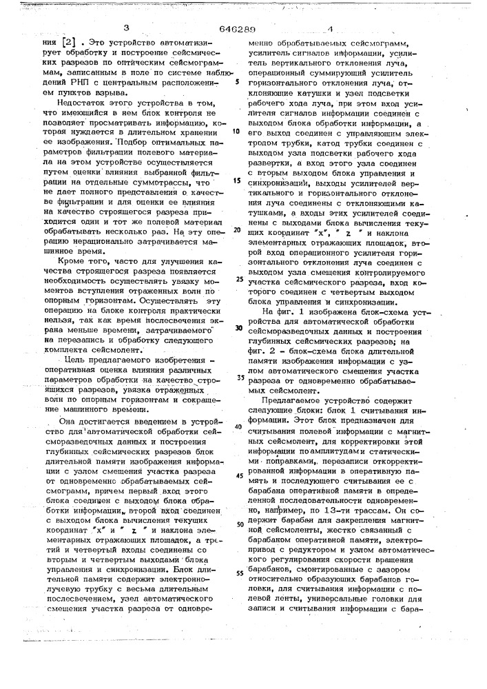 Устройство для автоматической обработки сейсморазведочных данных и построения глубинных сейсмических разрезов (патент 646289)