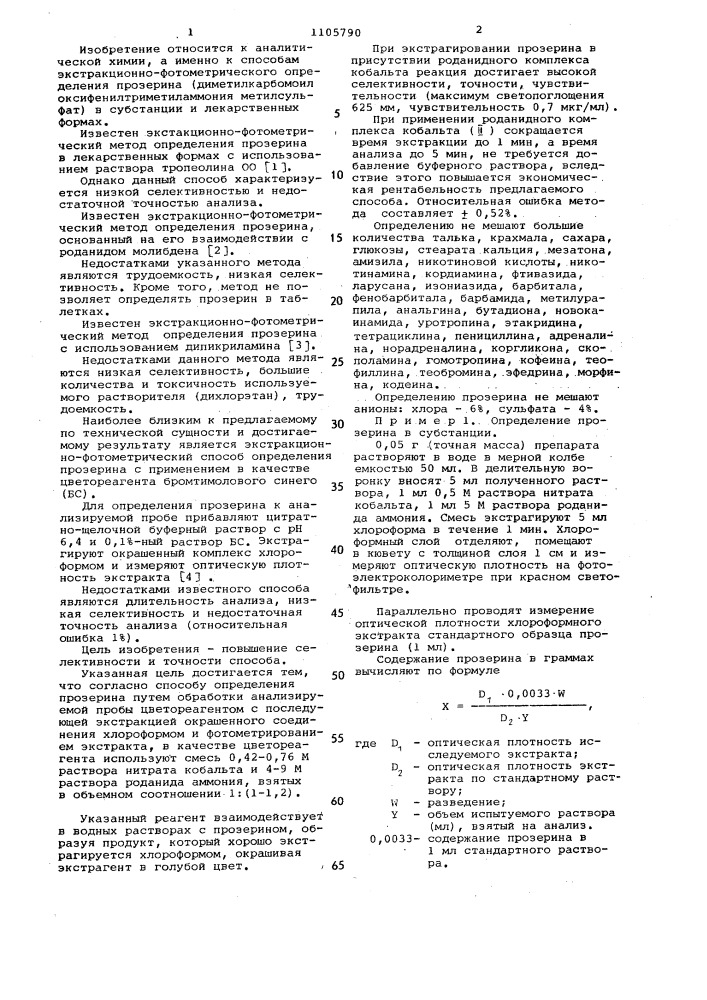 Способ определения прозерина (патент 1105790)