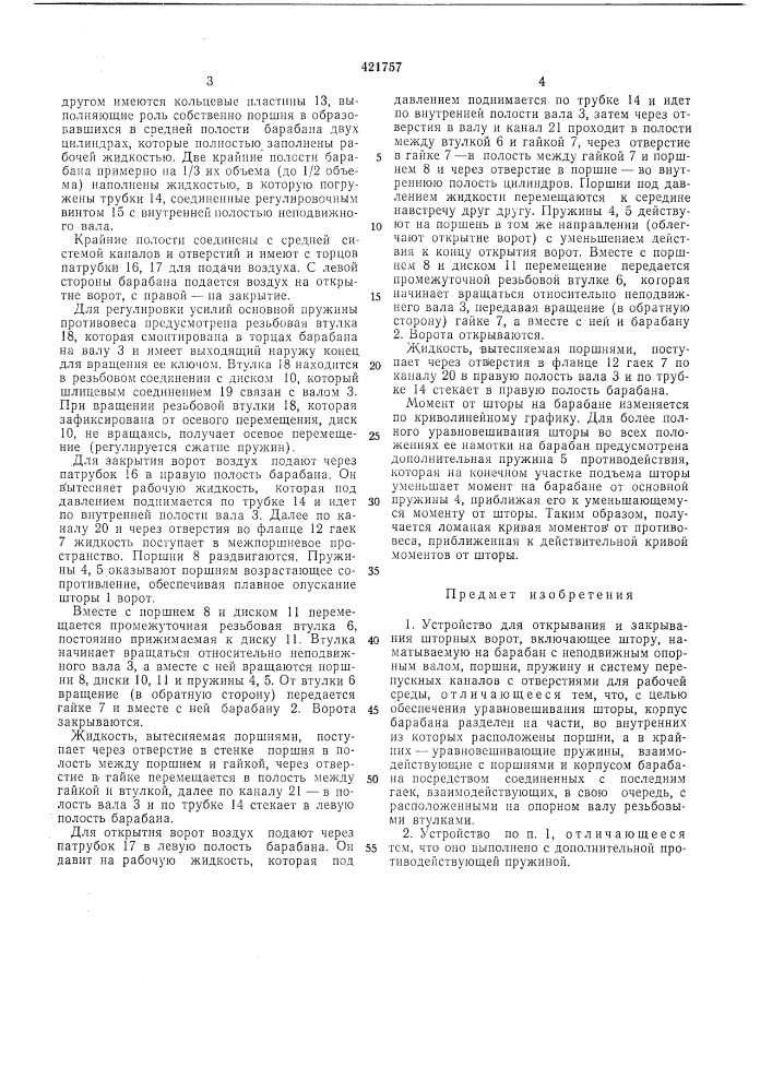 Устройство для открывания и закрывания шторных ворот (патент 421757)