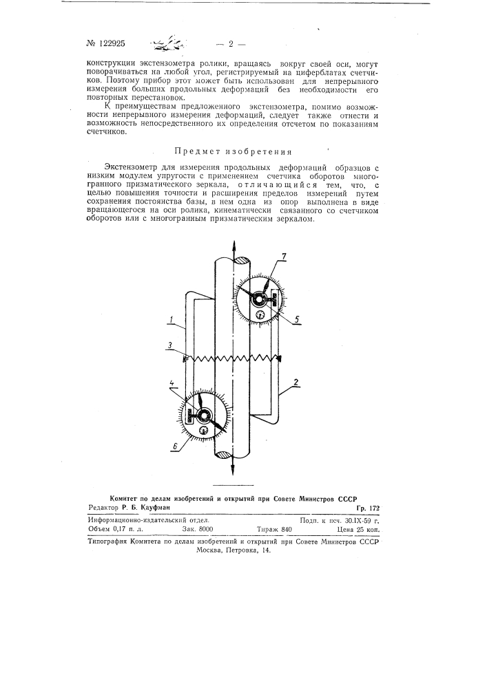 Экстензометр для измерения продольных деформаций (патент 122925)